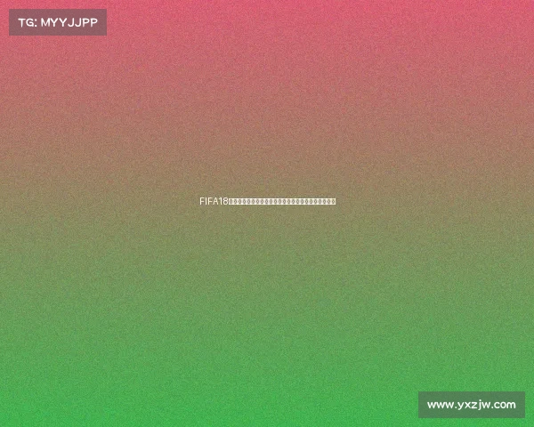 FIFA18破解版世界杯模式补丁全新体验升级实战玩法解析指南